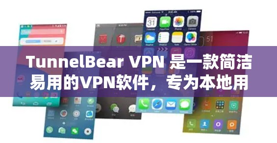 TunnelBear VPN 是一款简洁易用的VPN软件，专为本地用户设计，适合在本地电脑上设置简单高效VPN服务。以下是对该软件的详细介绍