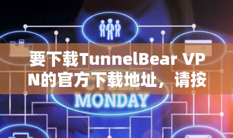 要下载TunnelBear VPN的官方下载地址，请按照以下步骤操作