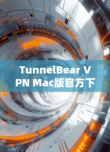 TunnelBear VPN Mac版官方下载