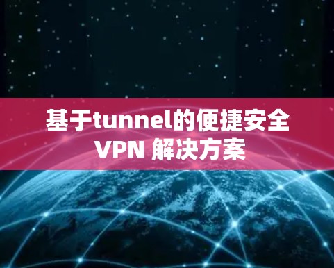 基于tunnel的便捷安全 VPN 解决方案