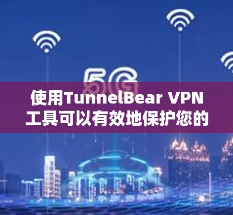 使用TunnelBear VPN工具可以有效地保护您的远程访问和隐私。以下是一个详细的步骤指南,帮助您开始使用该工具 使用TunnelBear VPN工具可以有效地保护您的远程访问和隐私。以下是一个详细的步骤指南,帮助您开始使用该工具