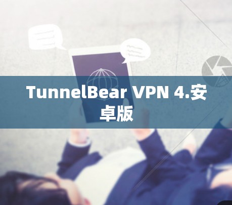 TunnelBear VPN 4.安卓版