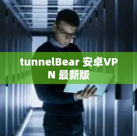 tunnelBear 安卓VPN 最新版