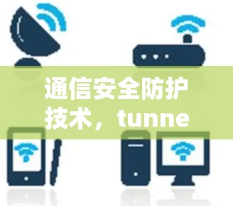 通信安全防护技术，tunnelbear VPN 的可靠安全解决方案
