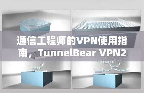 通信工程师的VPN使用指南，TunnelBear VPN226最新版