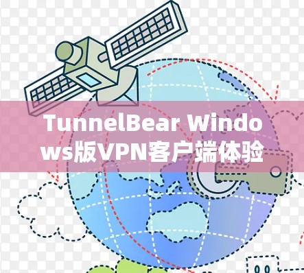 TunnelBear Windows版VPN客户端体验