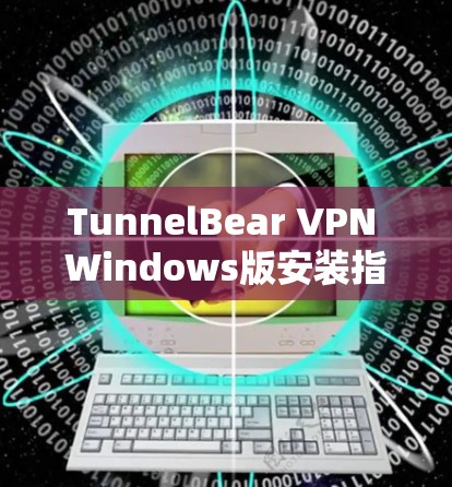 TunnelBear VPN Windows版安装指南
