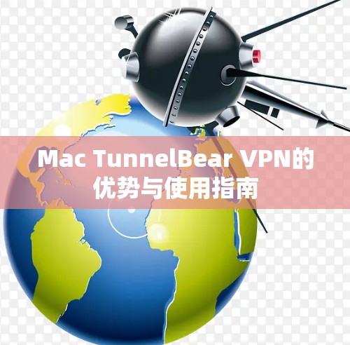 Mac TunnelBear VPN的优势与使用指南