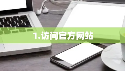 1.访问官方网站