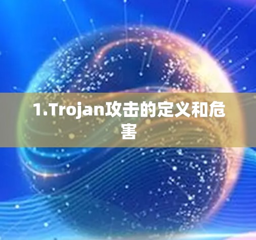 1.Trojan攻击的定义和危害