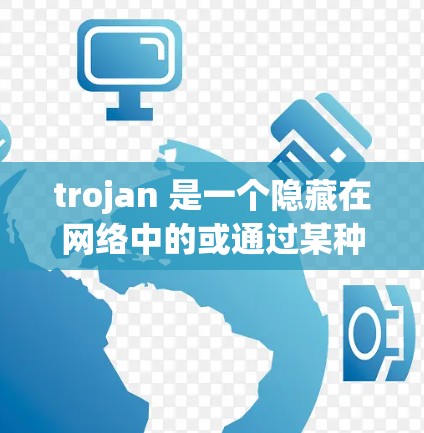 trojan 是一个隐藏在网络中的或通过某种方式干扰网络攻击的设备或程序。速度测试是评估 trojan 在网络攻击中的表现或影响的一种方法。以下是关于 trojan 和速度测试的详细分析