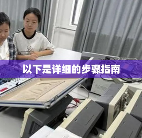 以下是详细的步骤指南