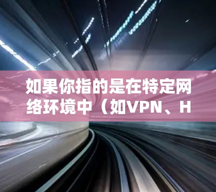 如果你指的是在特定网络环境中（如VPN、HTTP服务器等）使用免费监控工具，那么以下是一些可能的免费监控工具和方法