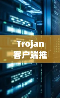 Trojan客户端推荐