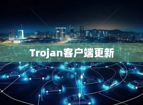 Trojan客户端更新
