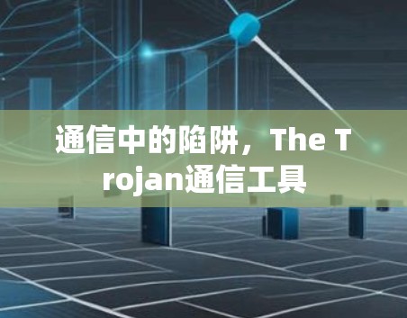 通信中的陷阱，The Trojan通信工具