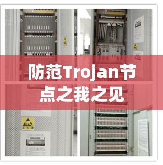 防范Trojan节点之我之见