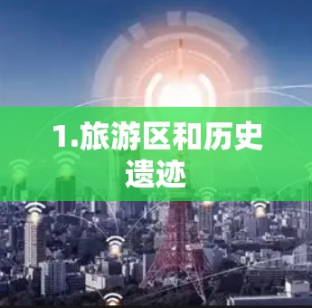 1.旅游区和历史遗迹