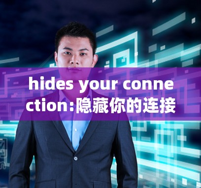 hides your connection:隐藏你的连接