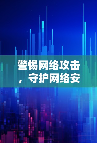 警惕网络攻击，守护网络安全