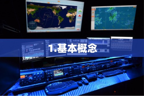 1.基本概念