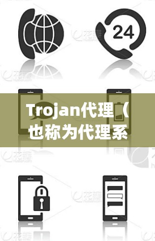 Trojan代理（也称为代理系统或游戏代理）是一种用于模拟或模拟游戏、VR设备、3D引擎或其他技术的代理工具。它可以帮助用户创建虚拟环境，进行游戏测试、体验体验，或者用于游戏开发