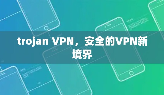 trojan VPN，安全的VPN新境界