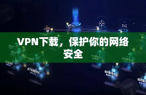 VPN下载，保护你的网络安全
