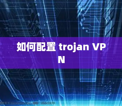 如何配置 trojan VPN