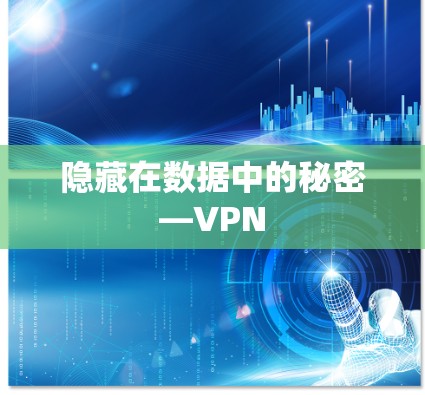 隐藏在数据中的秘密—VPN