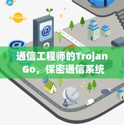 通信工程师的Trojan Go，保密通信系统