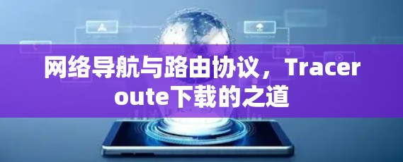 网络导航与路由协议，Traceroute下载的之道