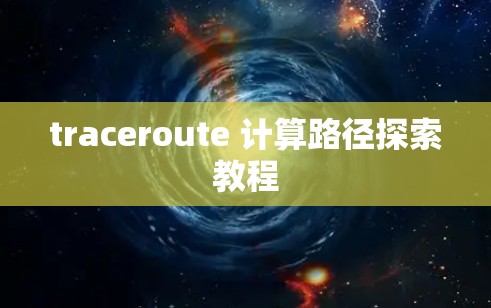 traceroute 计算路径探索教程