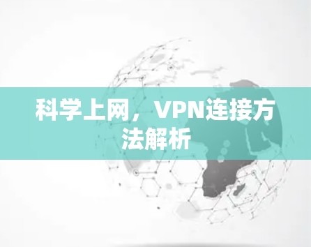 科学上网，VPN连接方法解析