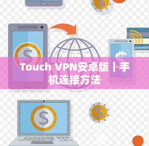 Touch VPN安卓版｜手机连接方法