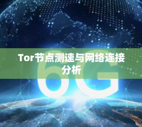 Tor节点测速与网络连接分析