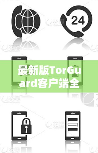 最新版TorGuard客户端全面升级，推荐下载