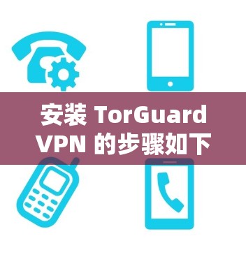 安装 TorGuardVPN 的步骤如下