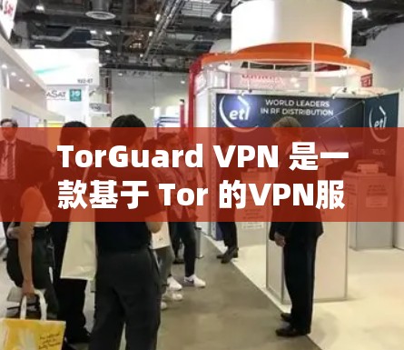 TorGuard VPN 是一款基于 Tor 的VPN服务，以其安全、快速的连接和广泛的安全配置而备受好评。以下是对真实用户评价的详细总结