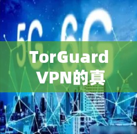 TorGuard VPN的真实速度体验可能因设备、网络设置和使用情况而有所不同。以下是一些可能的反馈和建议
