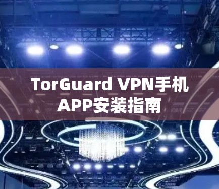 TorGuard VPN手机APP安装指南