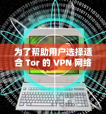 为了帮助用户选择适合 Tor 的 VPN 网络节点，我们综合了 TorGuard 的监控功能、Tor 的服务器状况以及 Tor 的网络结构。以下是推荐的线路选择